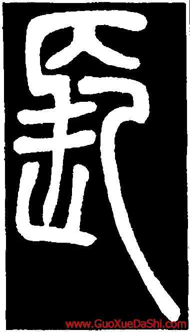 長,鄧琰,書法字典